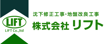 株式会社リフト｜地盤補強工事・沈下修正工事｜自社施工